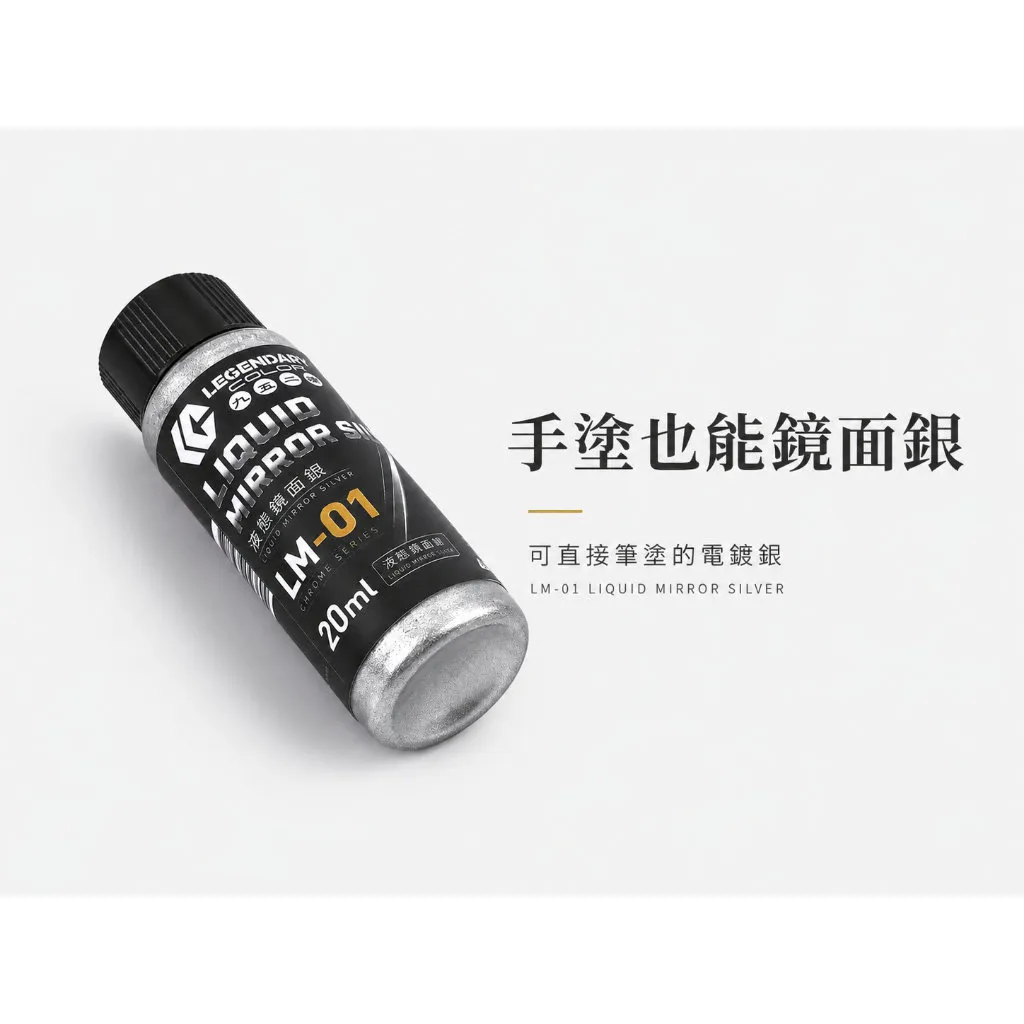 九五二漆 水性 筆塗 噴塗 電鍍色 20ML LM-01 鏡面銀