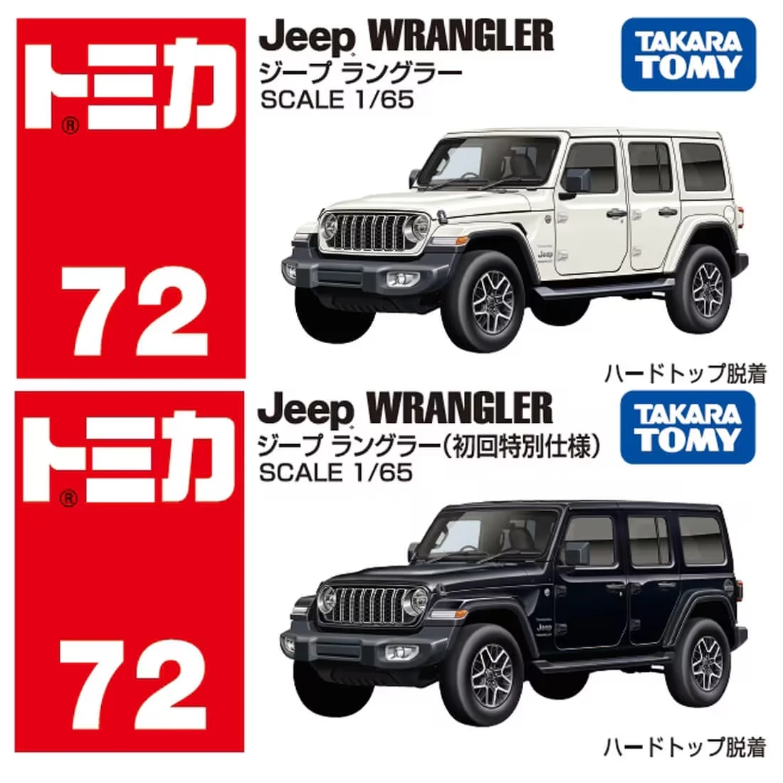 Tomica 072 Jeep Wrangl gler 一般&初回版
