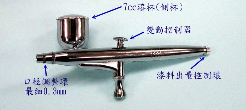 0.3mm雙動高級噴筆 CH-RA 台灣製造精品