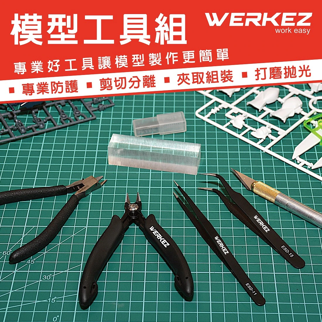 WERKEZ 高階職人模型工具組