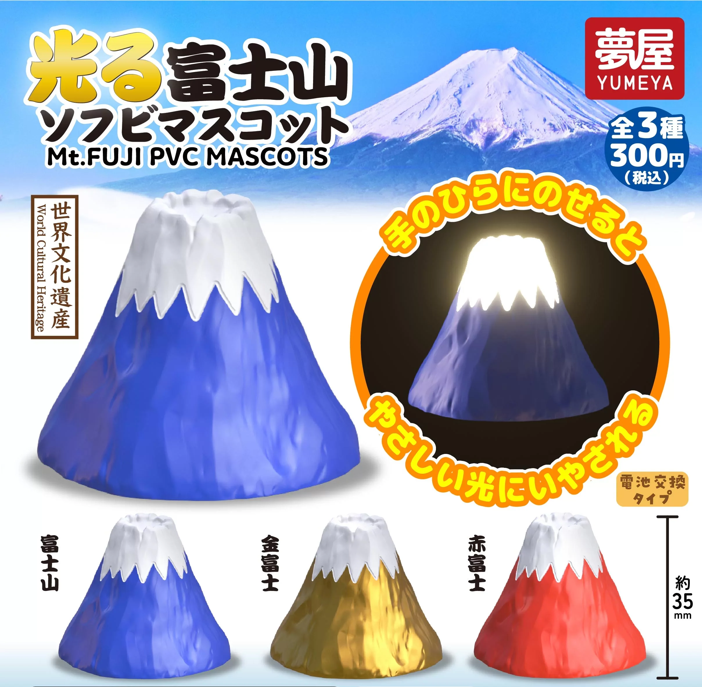 扭蛋 轉蛋 Yumeya 發光富士山  軟膠吉祥物 三款一套