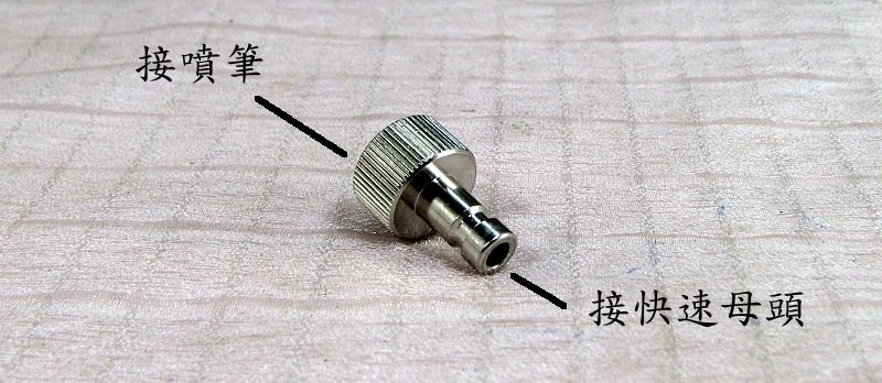 噴筆與空壓機連接用快速接頭(母頭)