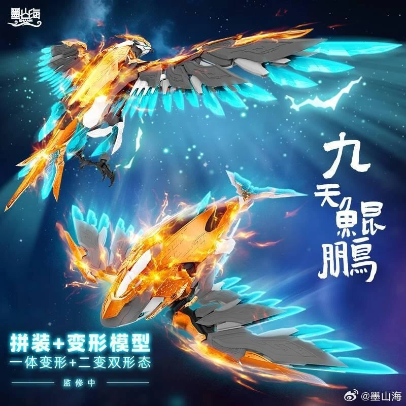 墨山海 山海經神獸 MAS-01 九天鯤鵬 一體變形 雙形態