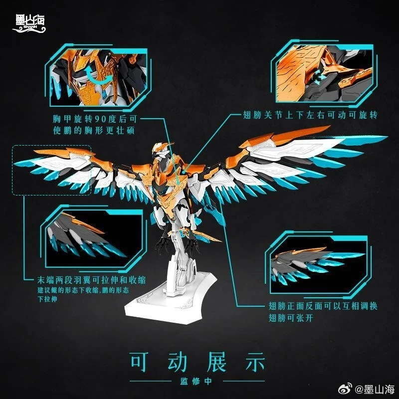 墨山海 山海經神獸 MAS-01 九天鯤鵬 一體變形 雙形態
