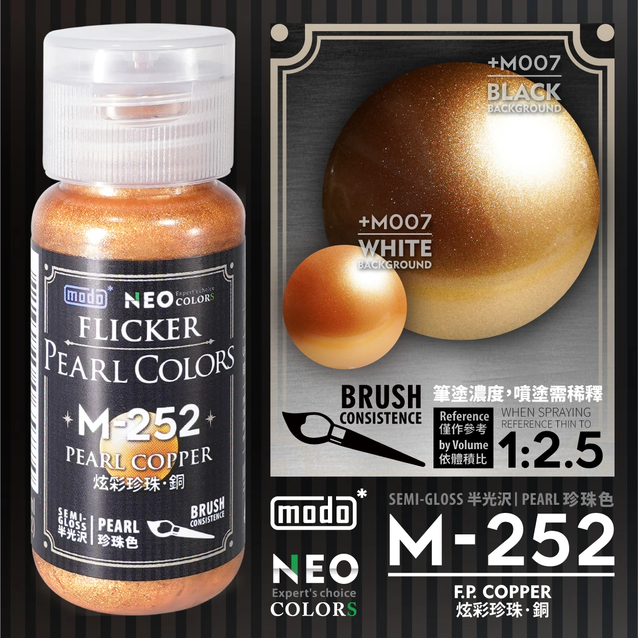 摩多製漆所 MODO 硝基漆 M-252 炫彩珍珠銅 30ml