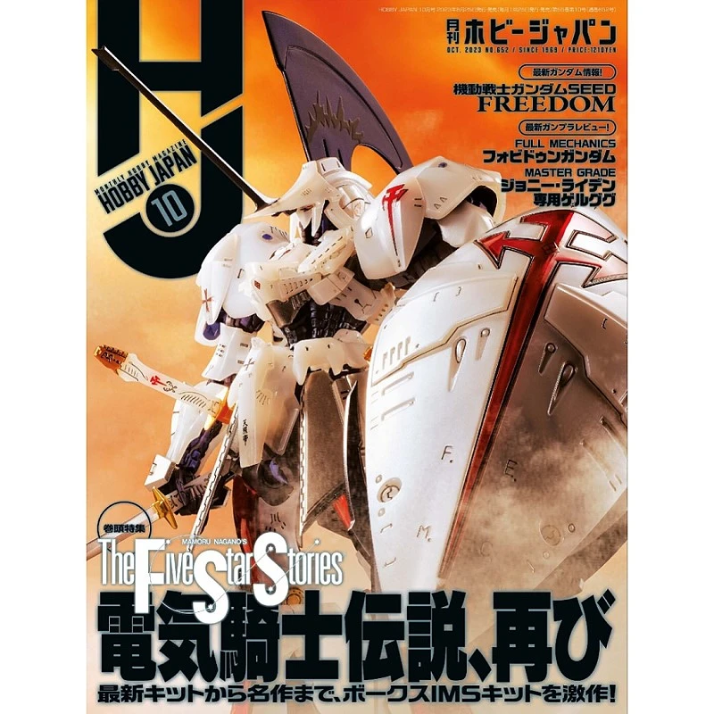 特價 日文版 Hobby Japan 2023年10月號雜誌