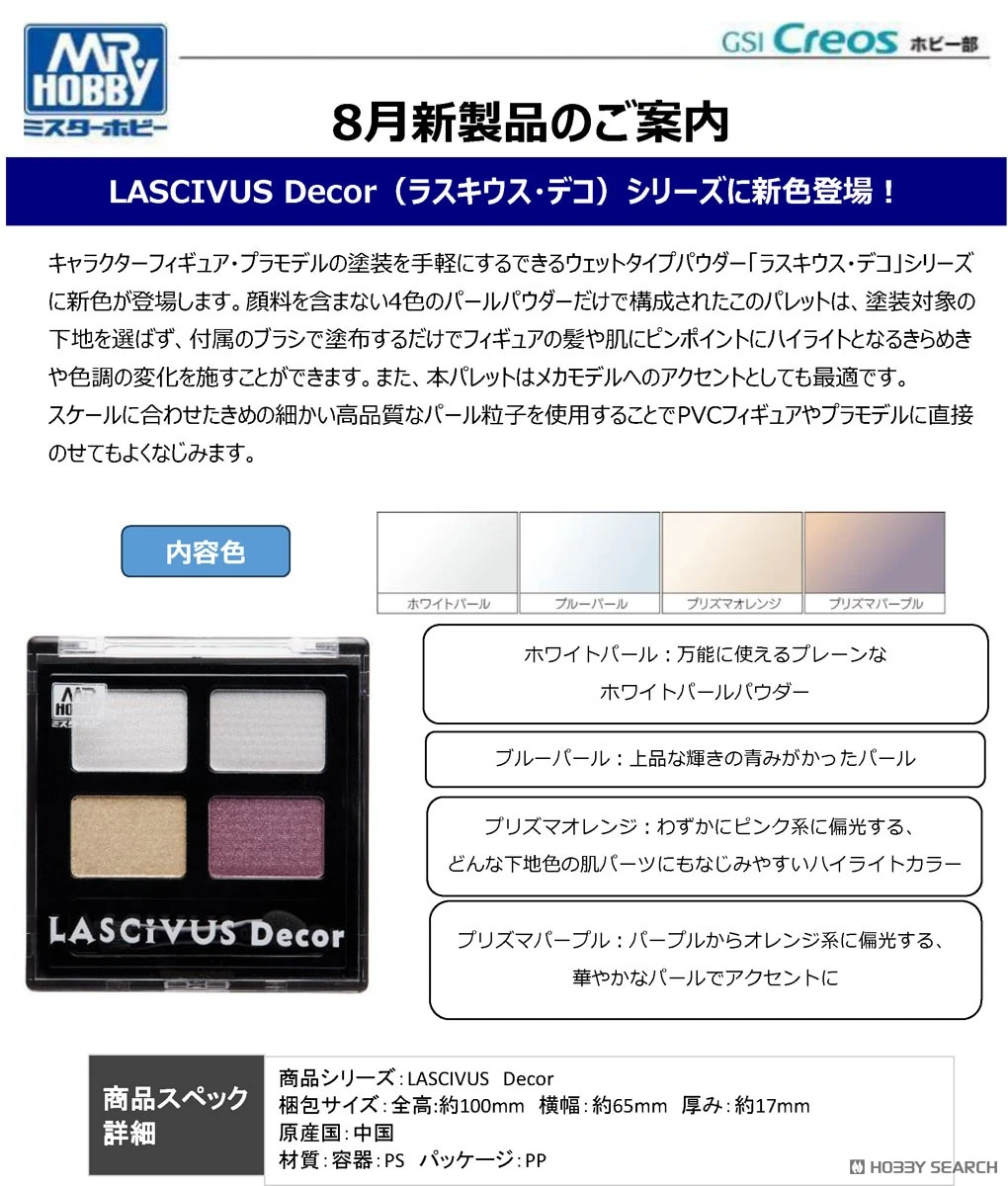 GUNZE 郡氏 GSI CLC201 LASCIVUS Decor 模型用膚色上色盤 粉彩盤 珍珠色