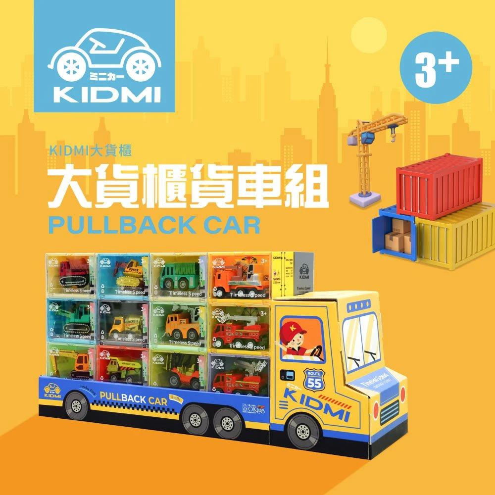 KIDMI 大貨櫃貨車組&合金迴力車24入