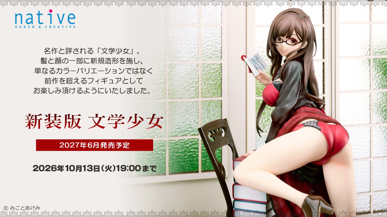 6月預購 代理版 Native限定 1/6 文學少女 新裝版 0915