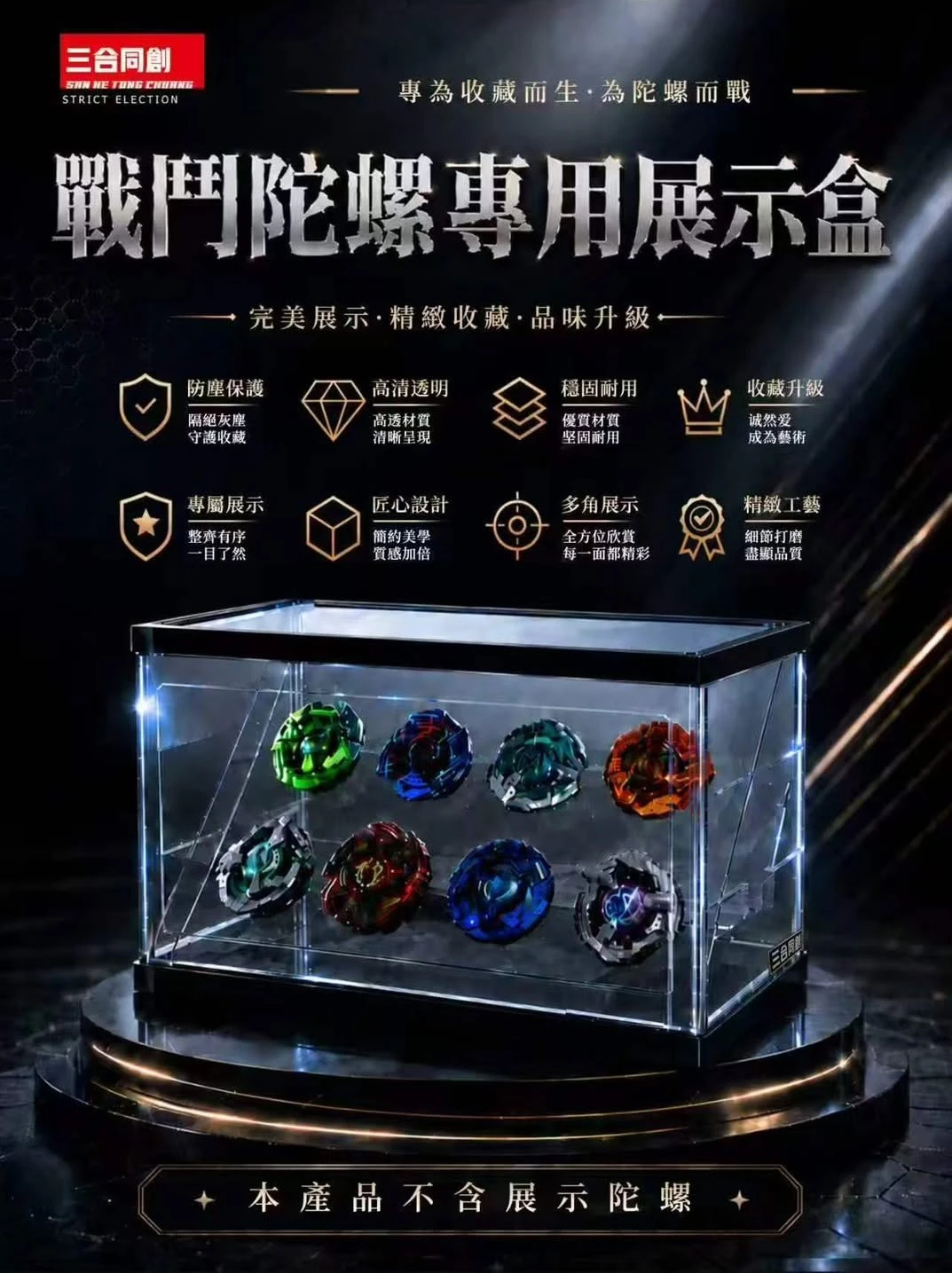 三合同創 戰鬥陀螺 專用展示盒