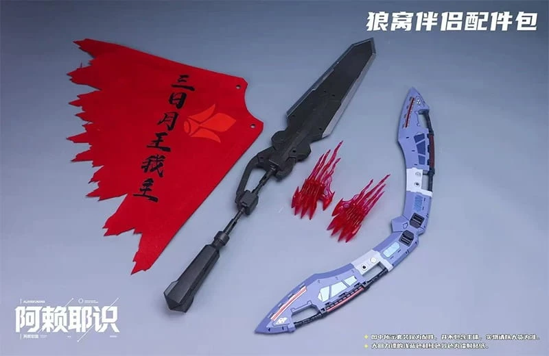 阿賴耶識科技 狼窩伴侶配件包