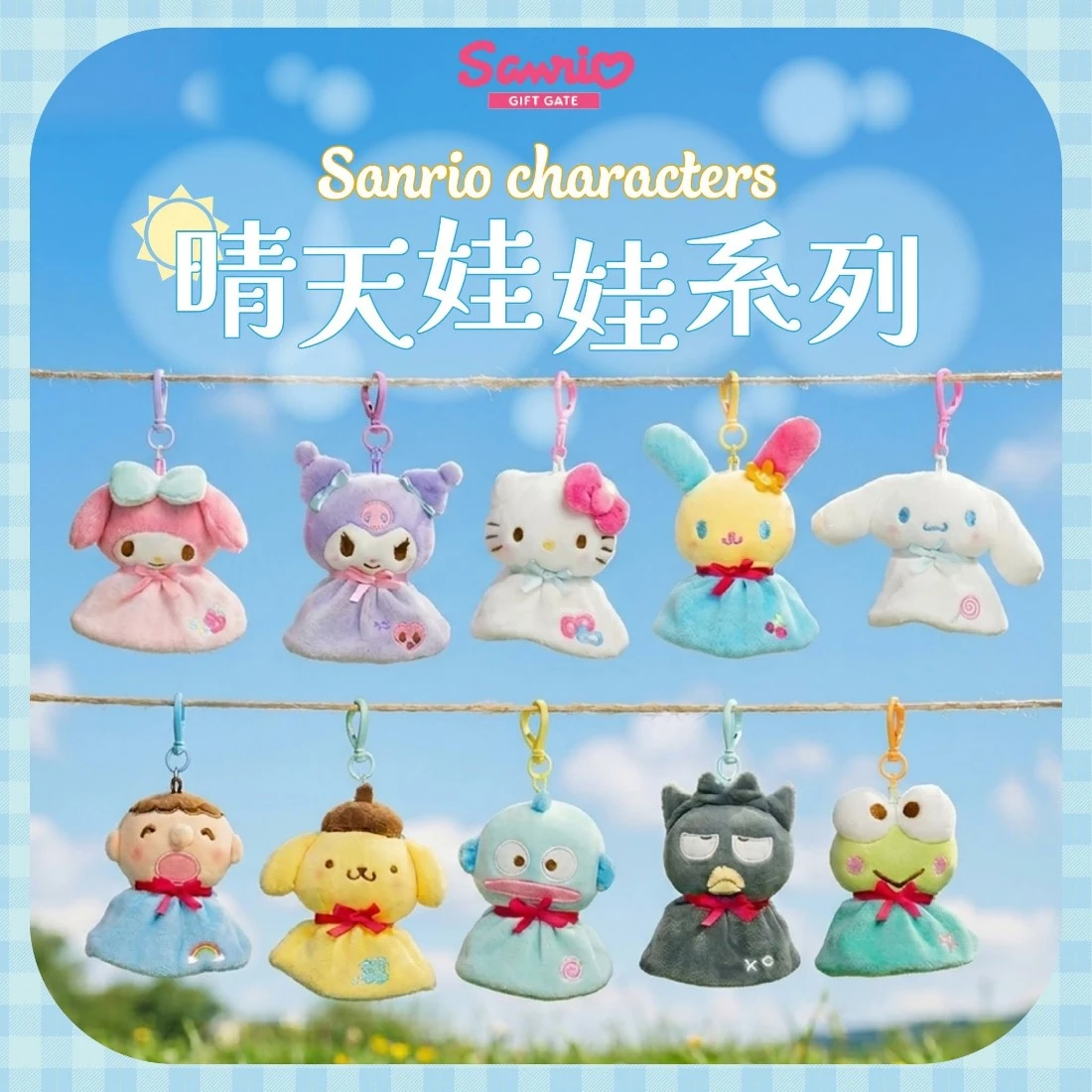 三麗鷗 Sanrio 晴天娃娃 絨毛玩偶 分售
