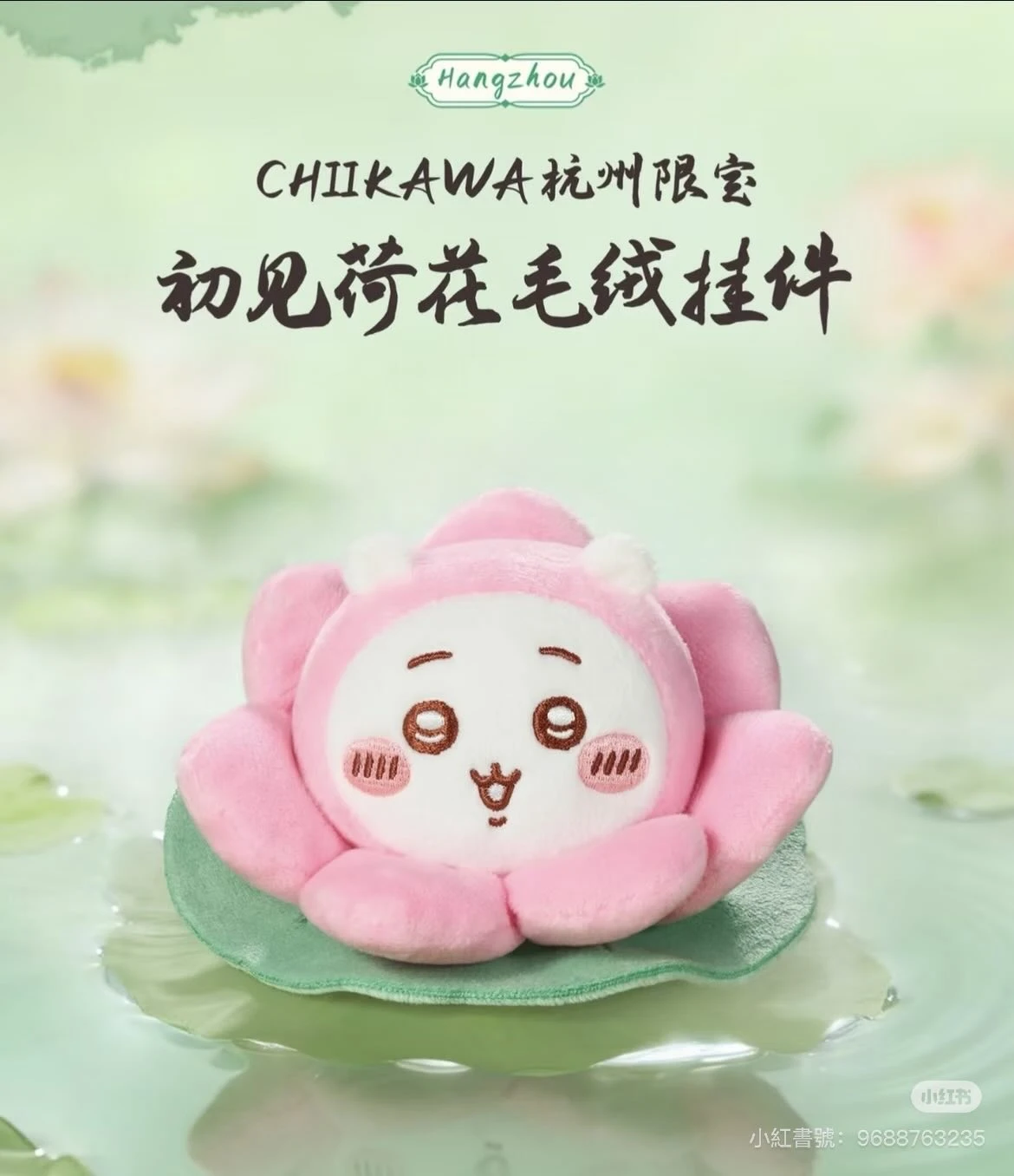 杭州旗艦店 吉伊卡哇 chiikawa 吊飾 初見荷花系列 荷花吉伊