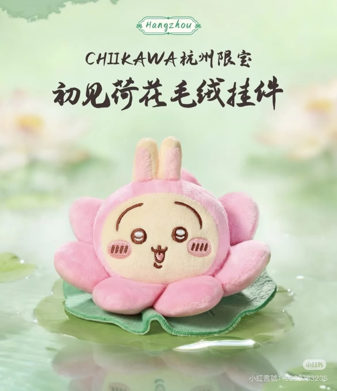 杭州旗艦店 吉伊卡哇 chiikawa 吊飾 初見荷花系列 荷花兔兔 烏薩奇