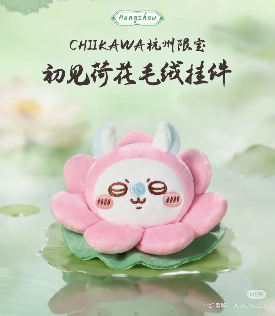 杭州旗艦店 吉伊卡哇 chiikawa 吊飾 初見荷花系列 荷花小桃