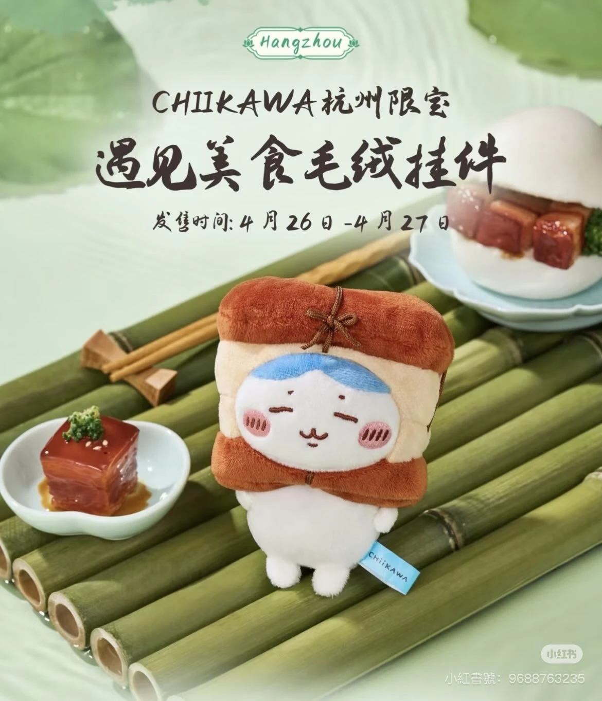 杭州旗艦店 吉伊卡哇 chiikawa 吊飾 遇見美食系列 東坡肉小八