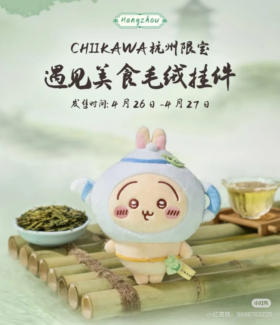杭州旗艦店 吉伊卡哇 chiikawa 吊飾 遇見美食系列 龍井茶兔兔 烏薩奇