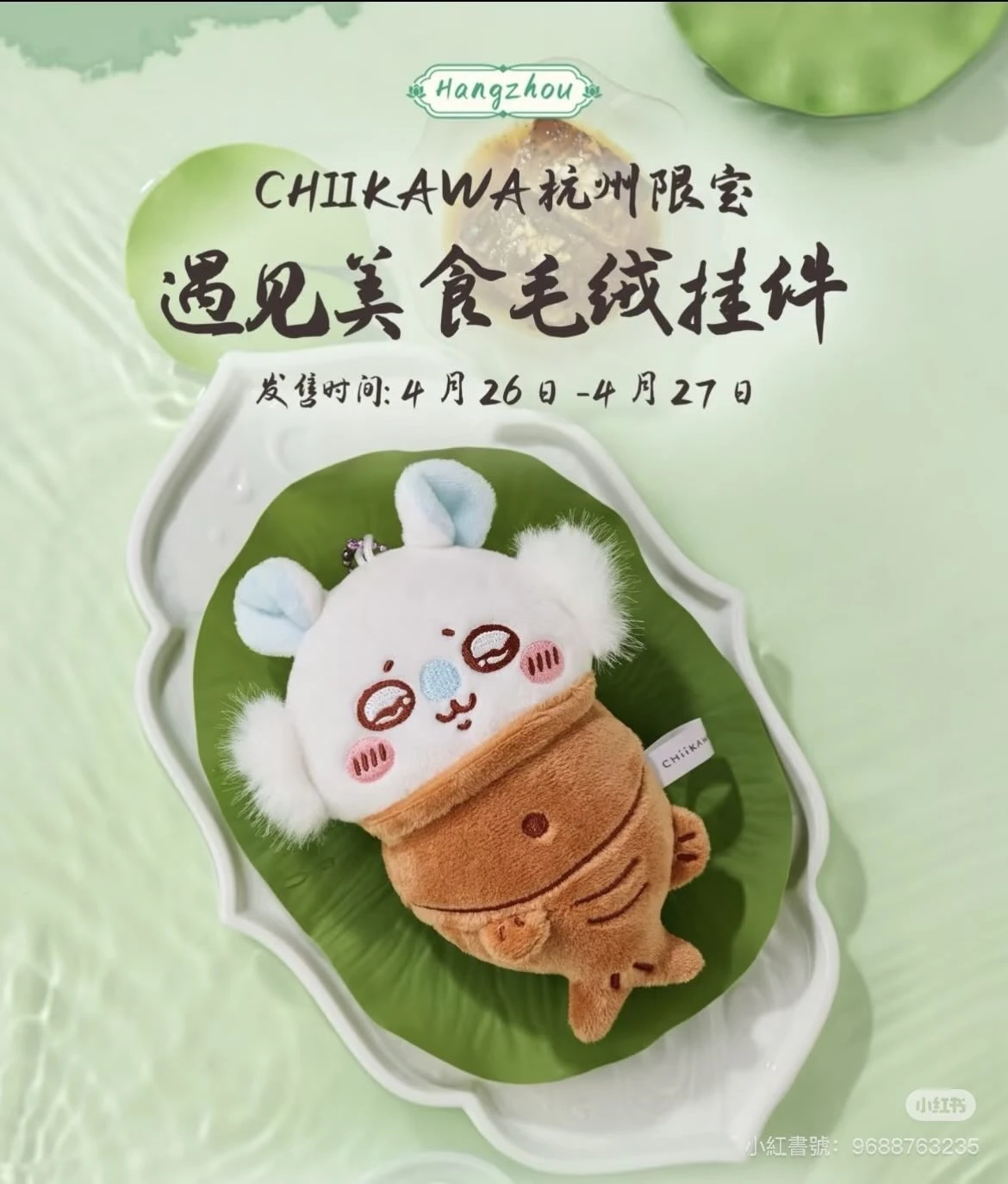 杭州旗艦店 吉伊卡哇 chiikawa 吊飾 遇見美食系列 西湖醋魚小桃