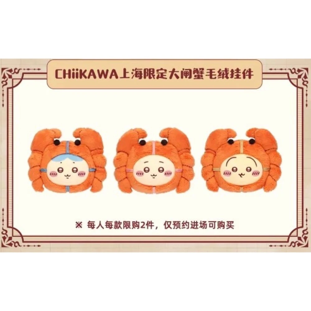 上海旗艦店限定 吉伊卡哇 chiikawa 吊飾 大閘蟹系列 大閘蟹兔兔 烏薩奇