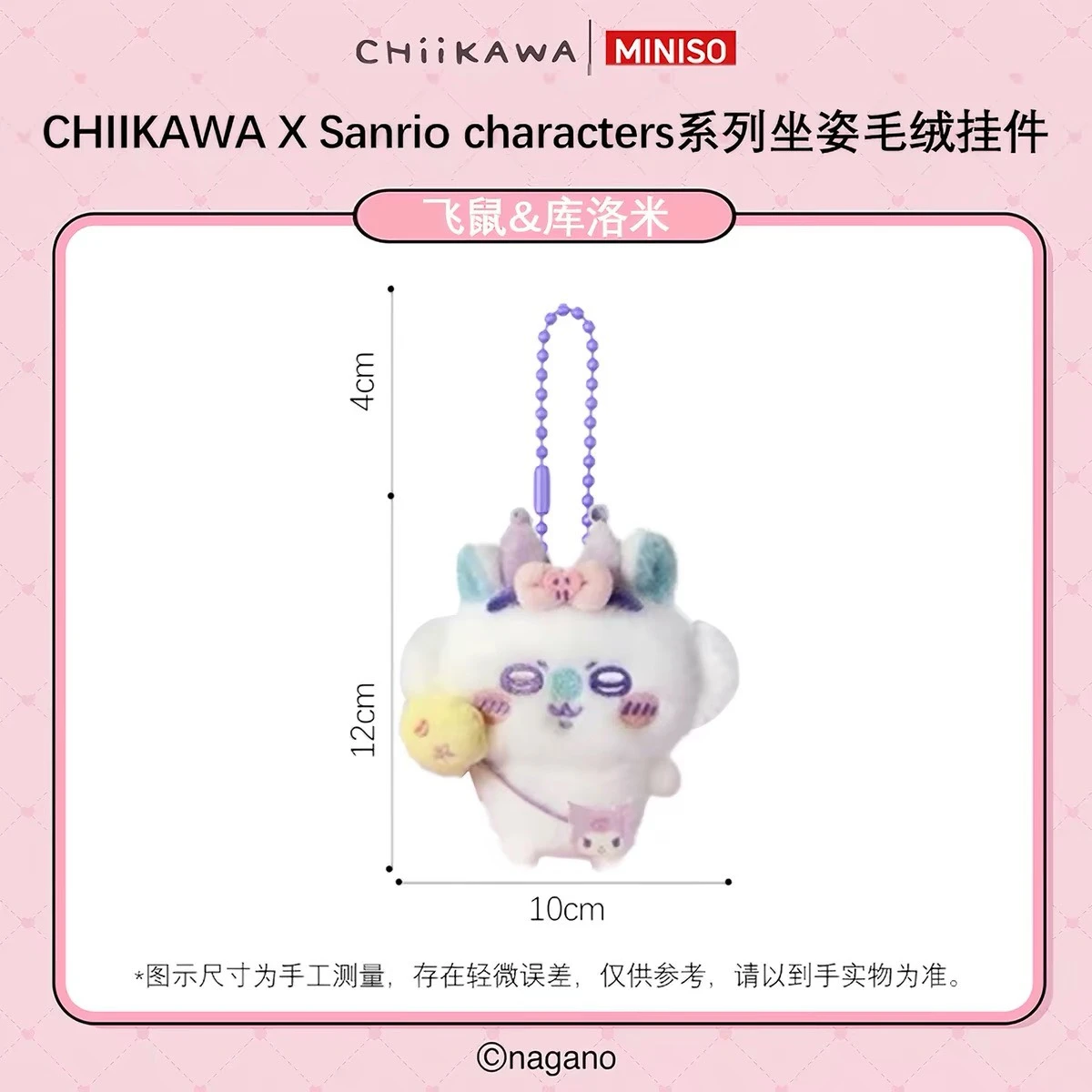 MINISO 吉伊卡哇X三麗鷗 吊飾 庫洛米小桃