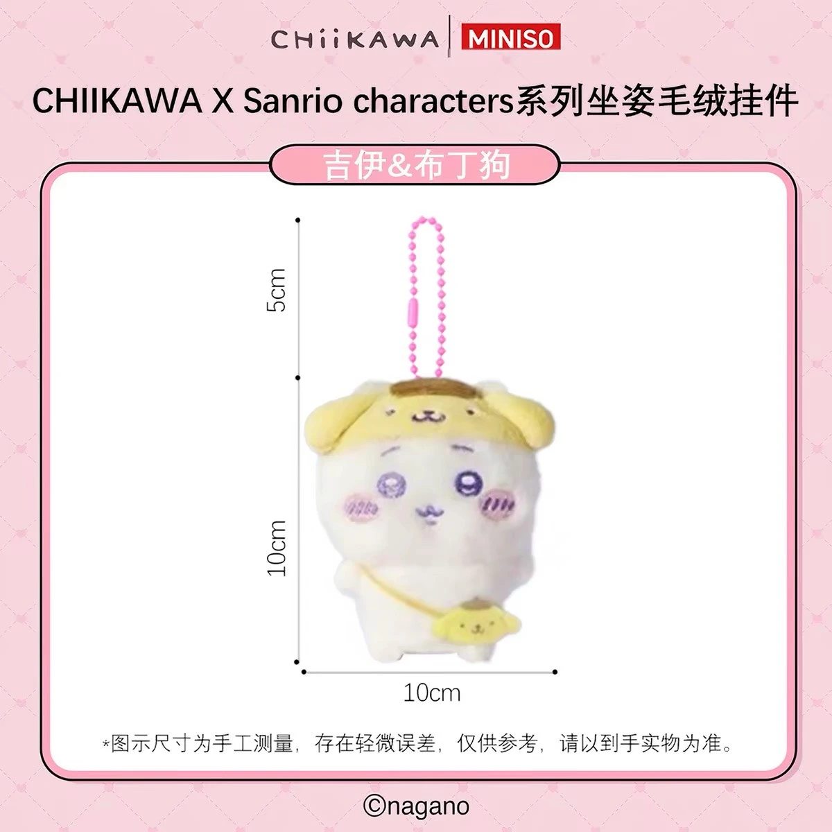 MINISO 吉伊卡哇X三麗鷗 吊飾 布丁狗吉伊