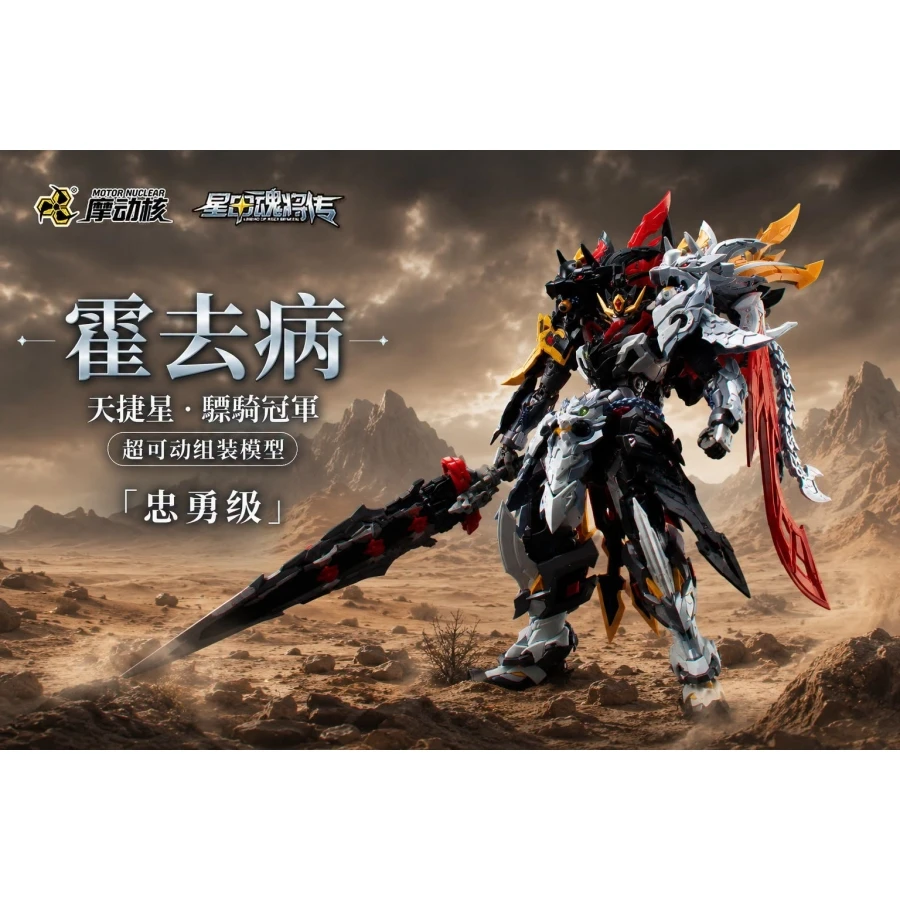 10月預購 摩動核 忠勇級 MNP-XH21A 天捷星 驃騎冠軍 霍去病