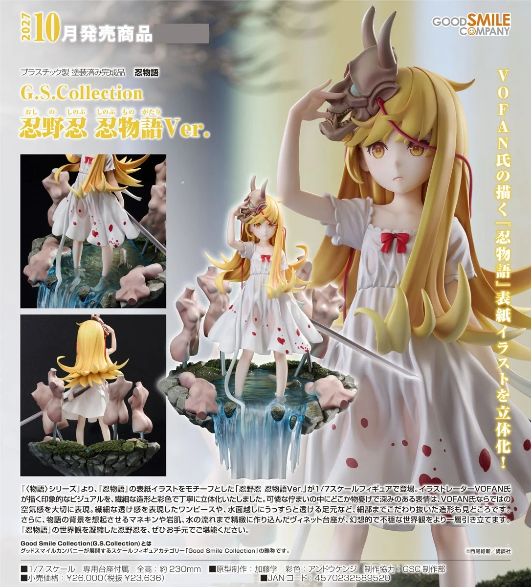 10月預購 代理版 GSC 1/7 G.S 收藏系列 物語系列 忍野忍 忍物語 1010