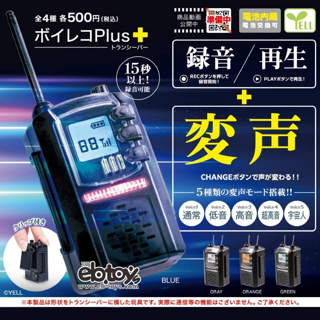 扭蛋 轉蛋 YELL 錄音Plus+ 對講機篇 四款一套