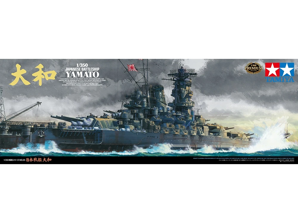 TAMIYA 78025 1/350 船艦系列 日本海軍 戰艦大和