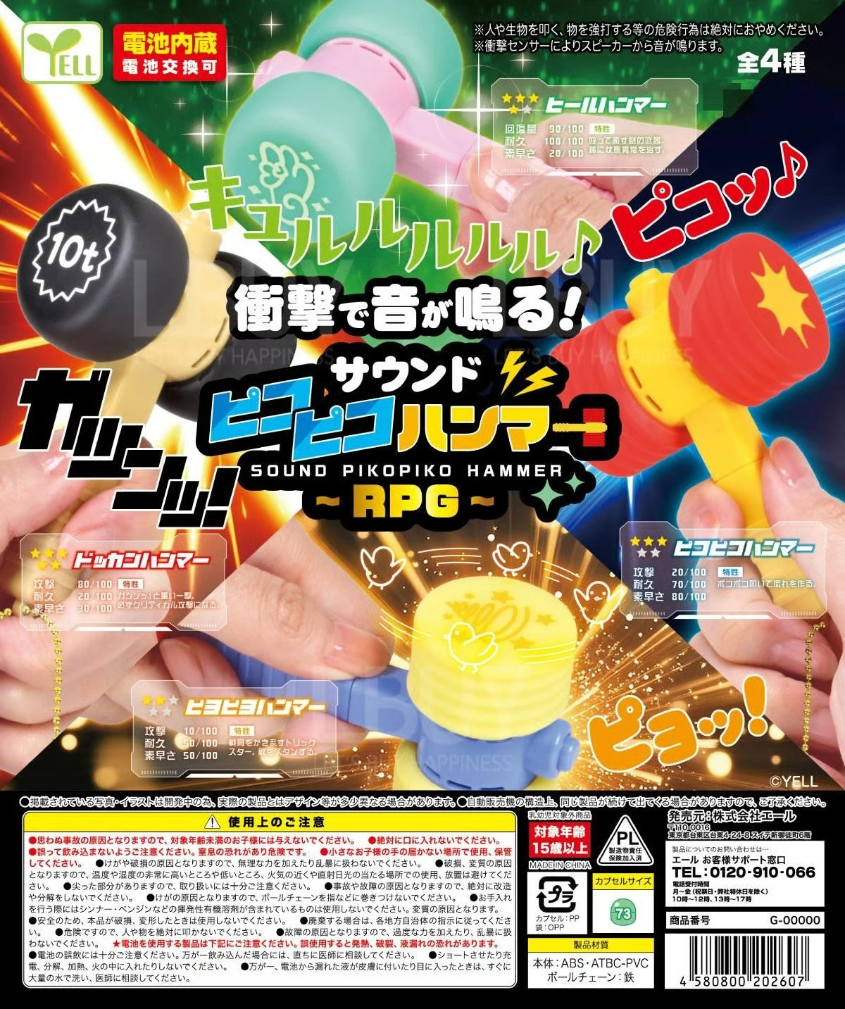 扭蛋 轉蛋 YELL 敲敲音效槌 RPG篇 四款一套