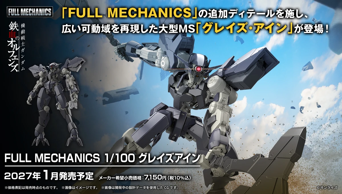 1月預購 FULL MECHANICS 1/100 鐵血孤兒 格雷茲 艾因 0906