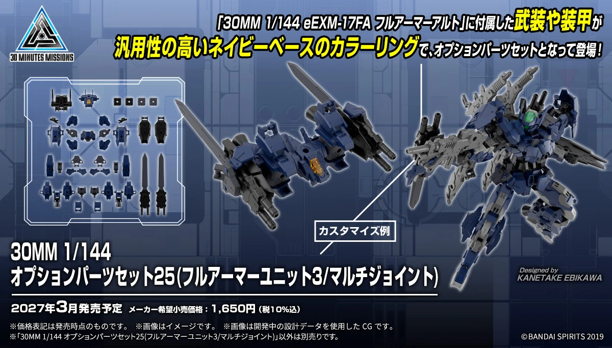 3月預購 30MM 1/144 配件套組25 全裝甲組件3/多功能連接零件 1130