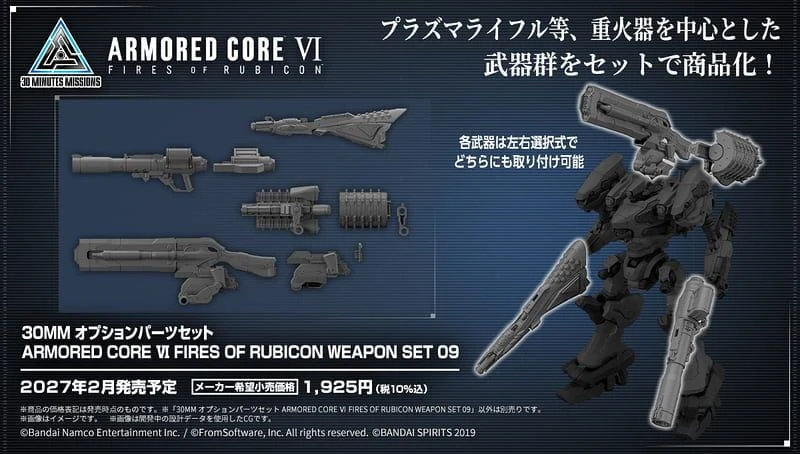 2月預購 30MM 機戰傭兵VI 境界天火 武裝套組 09 1130