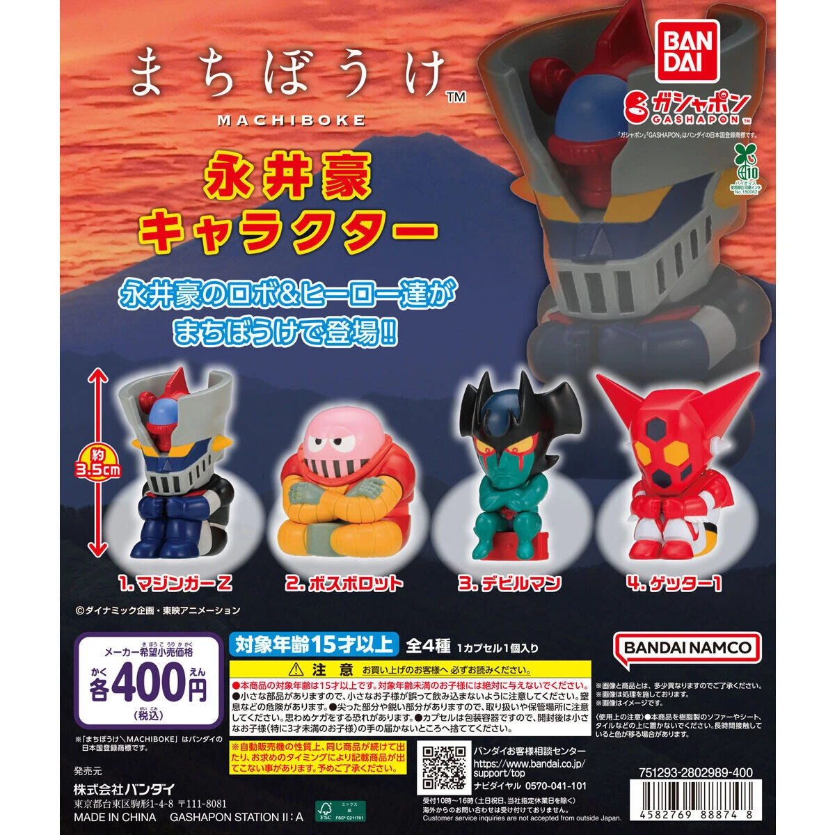 扭蛋 轉蛋 Bandai 永井豪 等待中 四款一套