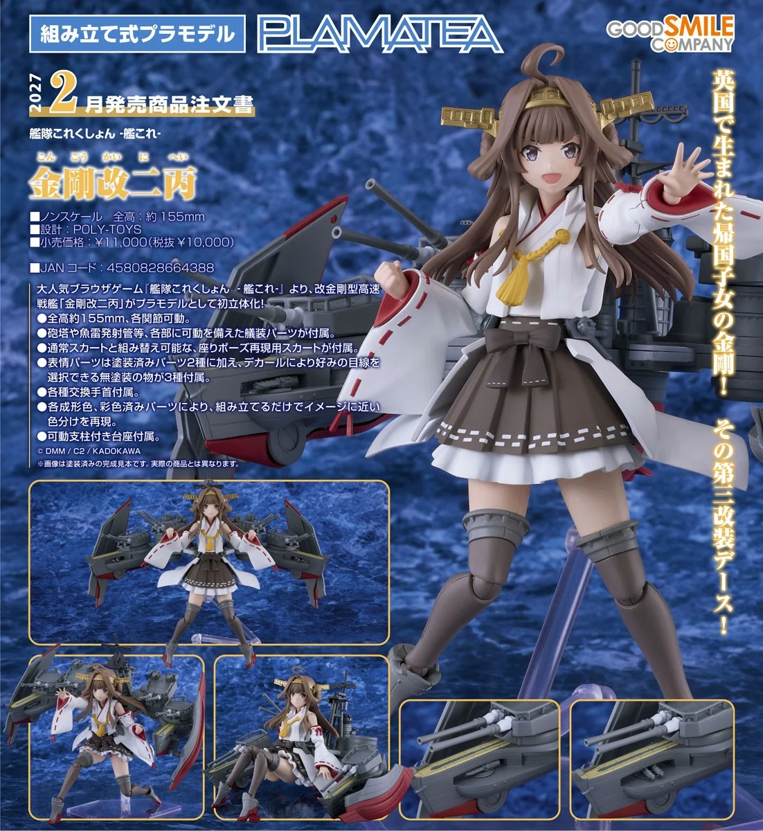 2月預購 代理版 GSC PLAMATEA 艦隊Collection 金剛改二丙 0915