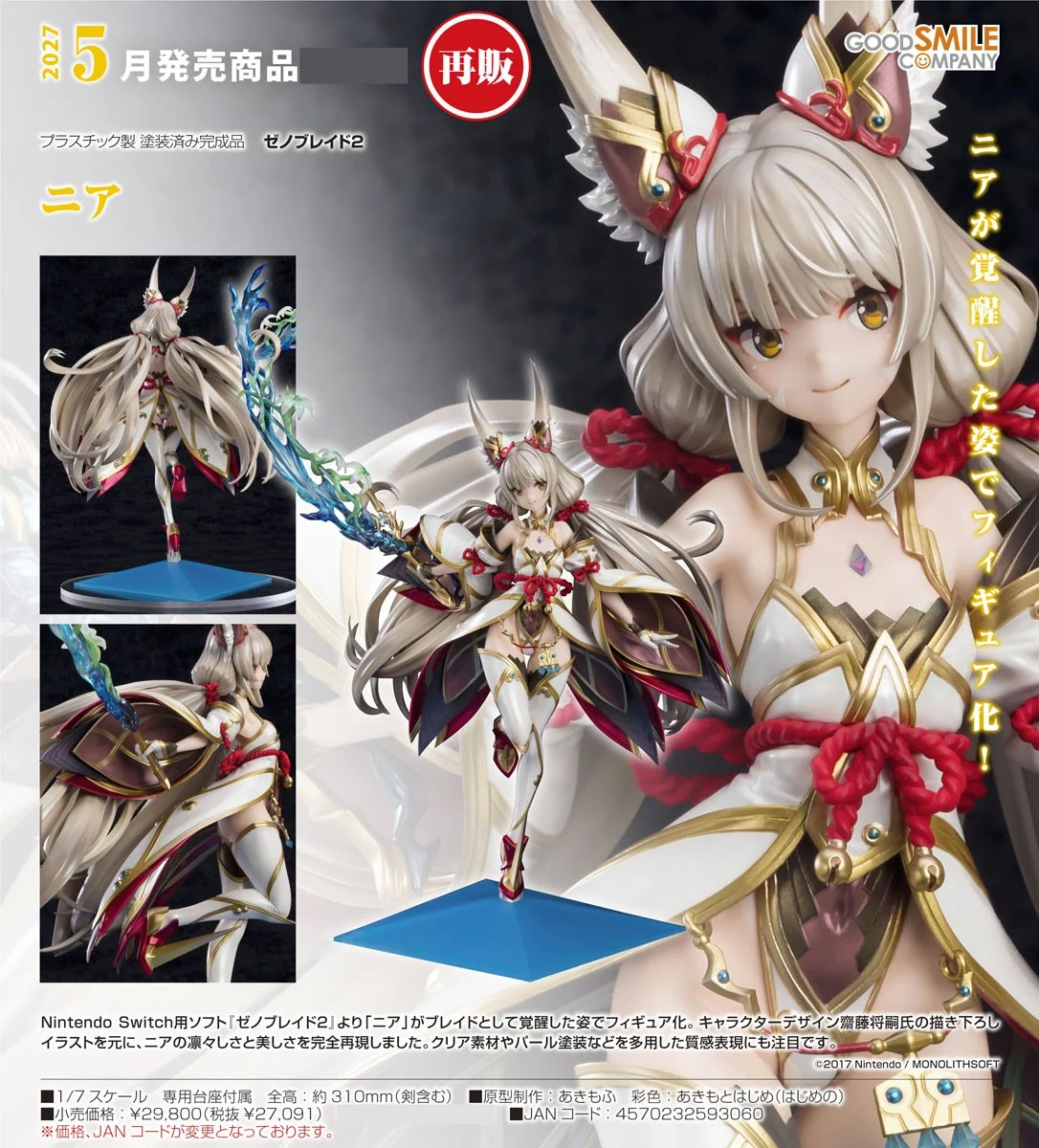 6月預購 代理版 GSC 1/7 異度神劍2 妮雅 0920