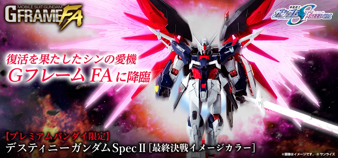 3月預購 魂商店限定 盒玩 鋼彈SEED FREEDOM G-FRAME FA 命運鋼彈 SpecⅡ 最終決戰配色 1010