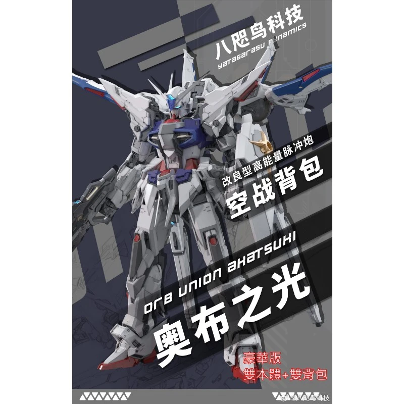八咫鳥科技 1/100 GK級別 奧布之光 PS裝甲 豪華版 雙本體 雙背包