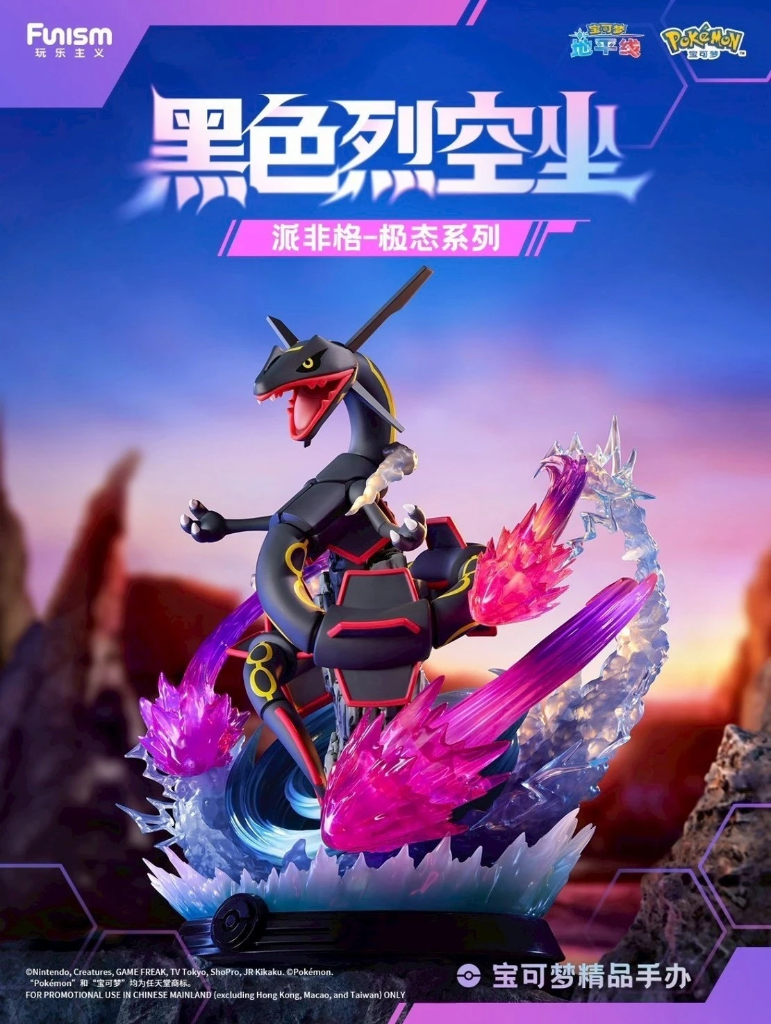 玩樂主義 FUNISM 精靈寶可夢 黑色烈空坐