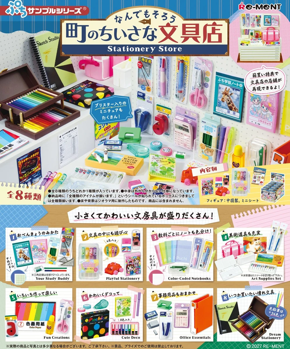 1月預購 Re-ment 盒玩 袖珍系列 迷你系列 什麼都有的小小文具店 一中盒8入 0925