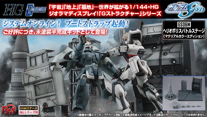 2月預購 代理版 MH RMS 鋼彈SEED GS06M 赫利奧波利斯戰鬥舞台 HG 1/144 適用 0914
