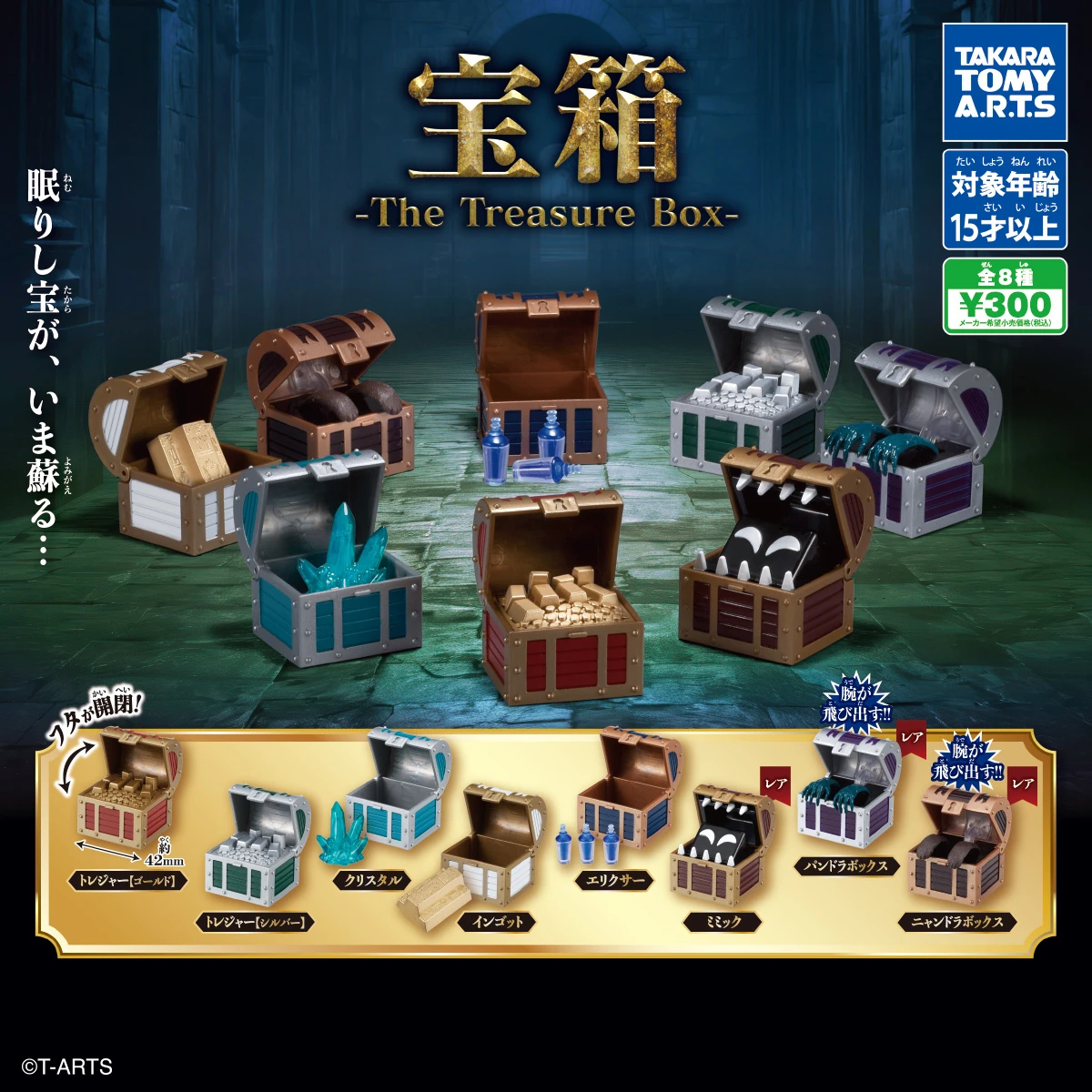 扭蛋 轉蛋 Takaratomy T-Arts 寶箱 The Treasure Box