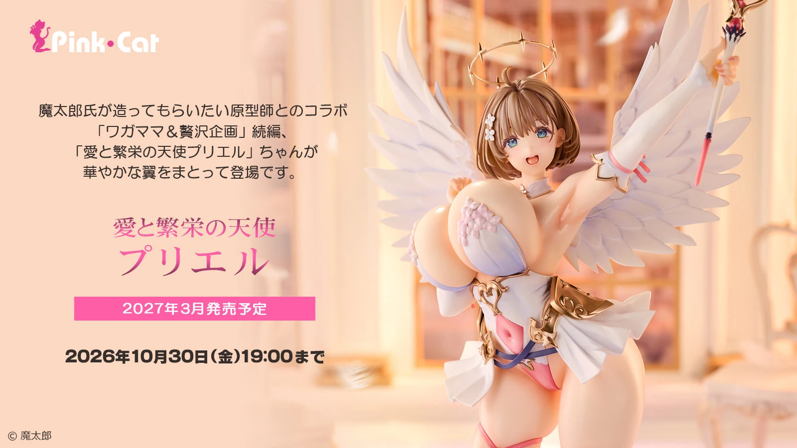 3月預購 代理版 Native限定 Pink Cat 1/6 魔太郎 原畫 愛與繁榮的天使 普莉艾爾 1010