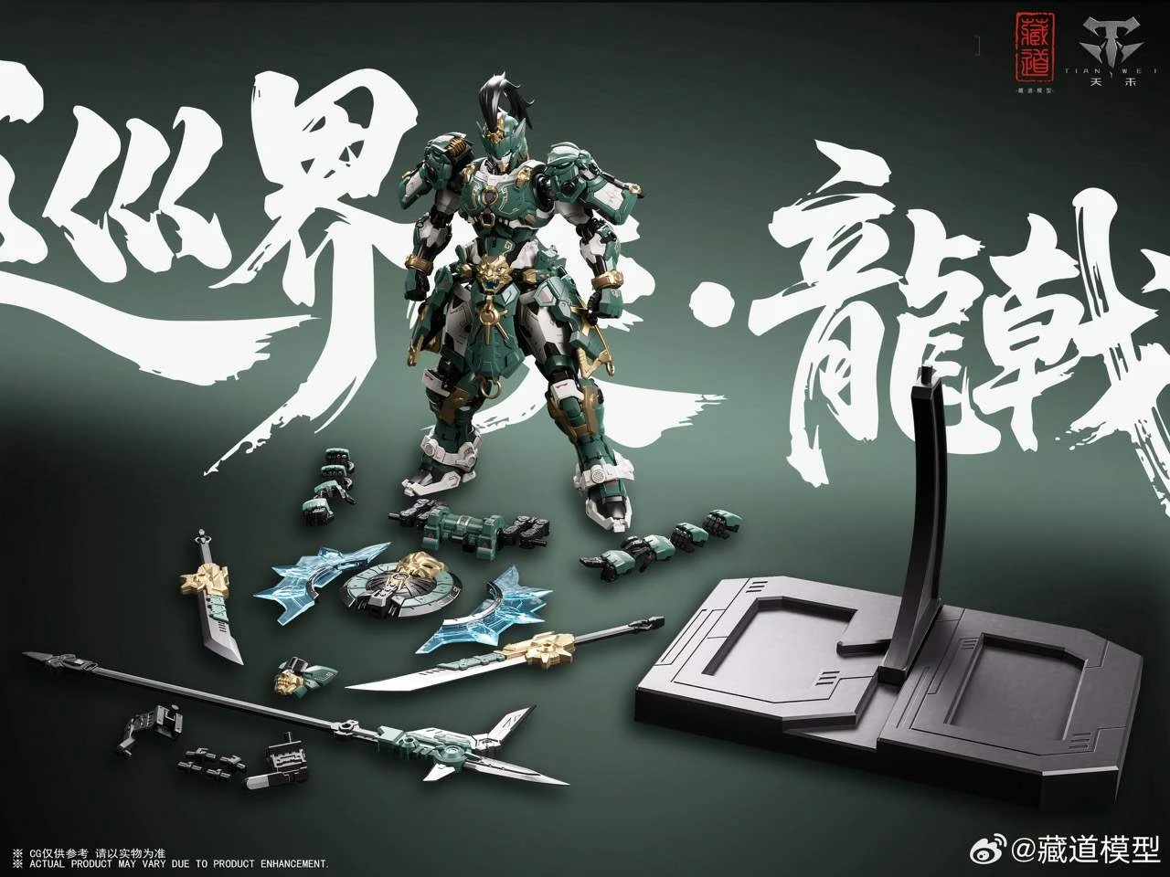 第四季預購 藏道模型 巡界使 龍戟 豪華版 合金骨架 1005