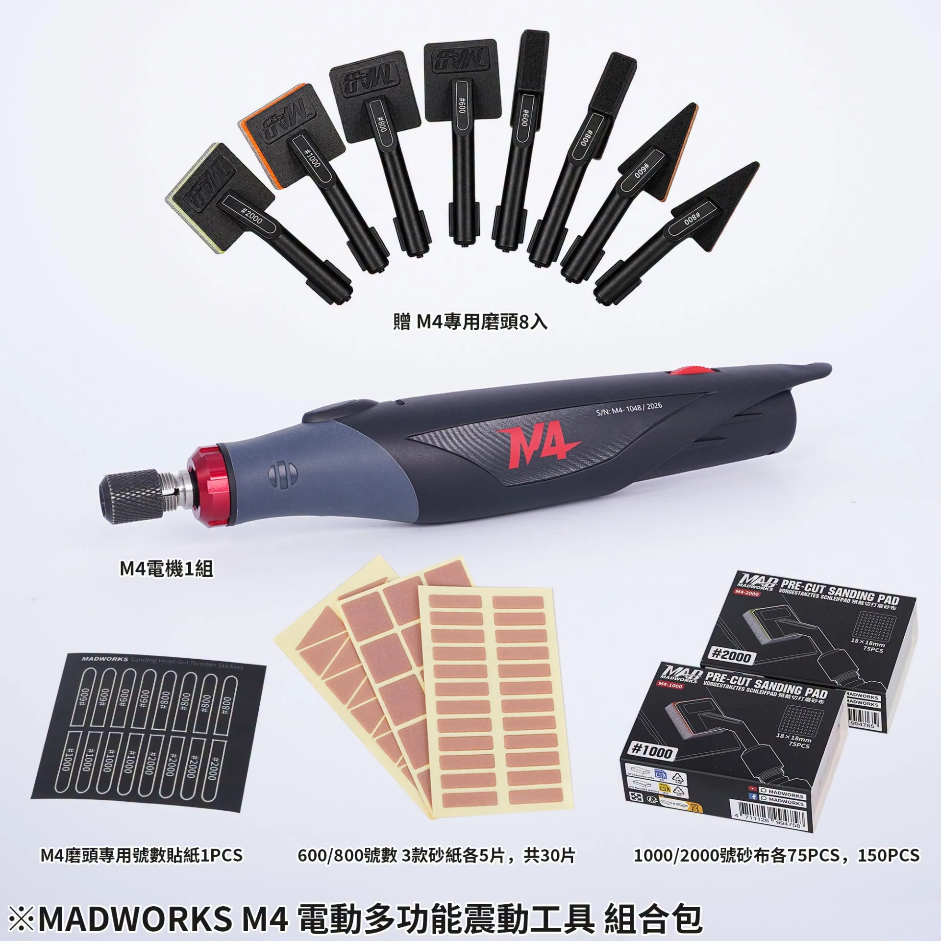 第一季預購 MADWORKS M4 電動多功能震動工具大全套 0930