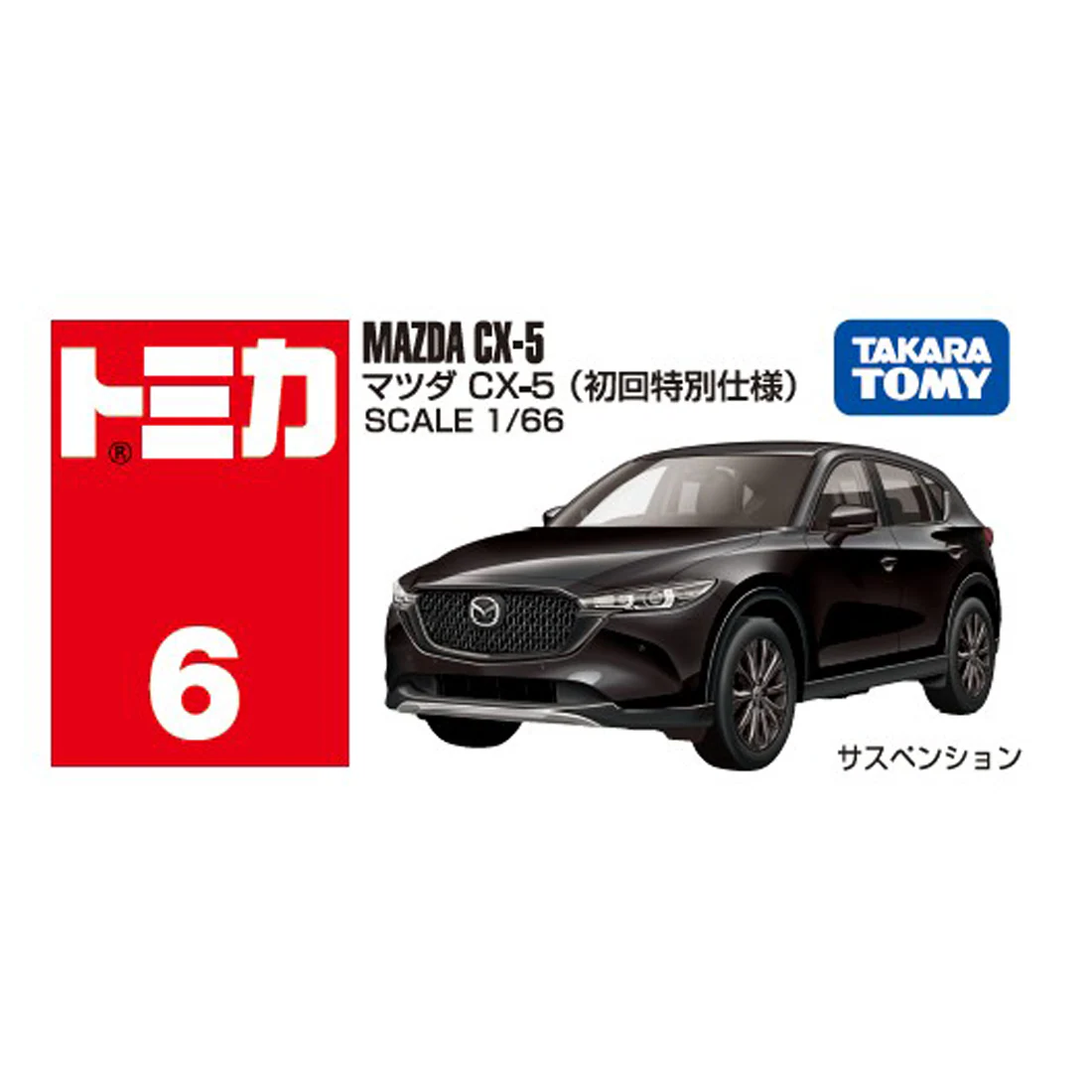 Tomica 006 馬自達 CX-5 一般版