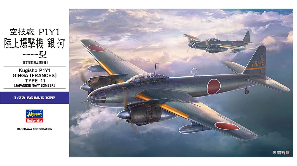 HASEGAWA 長谷川 E047 1/72 空技廠 P1Y1 陸上爆撃機 銀河 11型