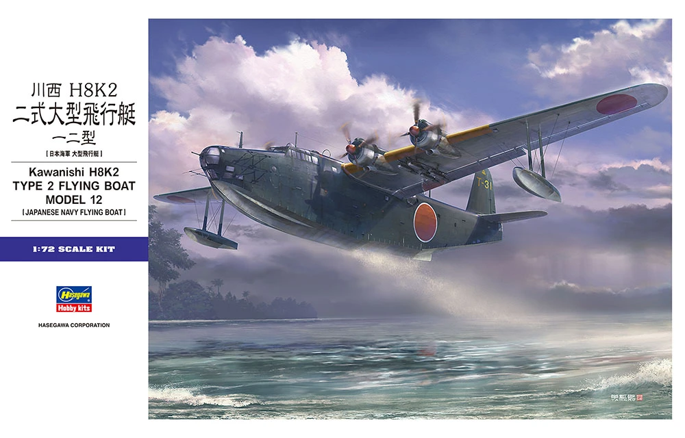 HASEGAWA 長谷川 E045 1/72 川西H8K2型2大型水上飛機模型12