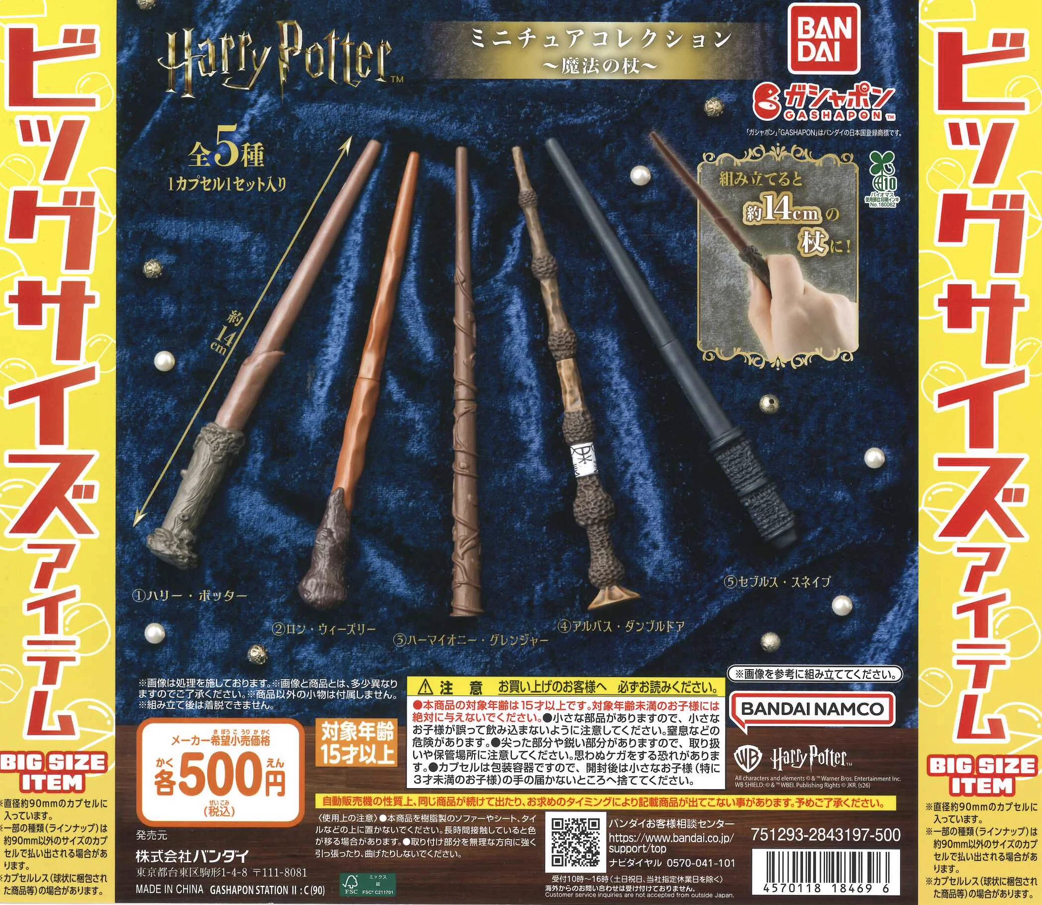 扭蛋 轉蛋 Bandai 哈利波特 微縮魔杖 五款一套