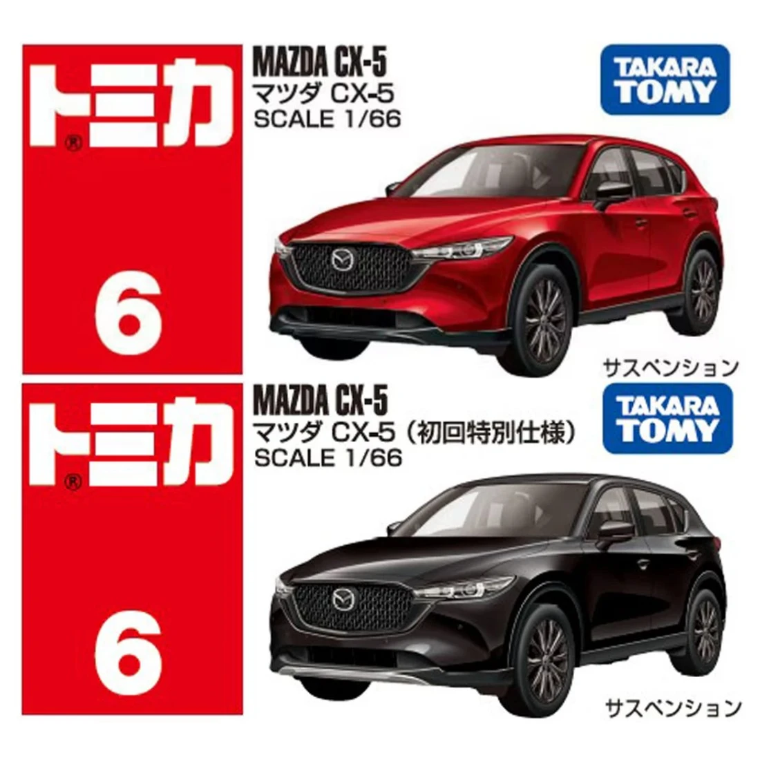 Tomica 006 馬自達 CX-5 一般&初回版